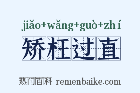 矫枉过直是什么意思的图片
